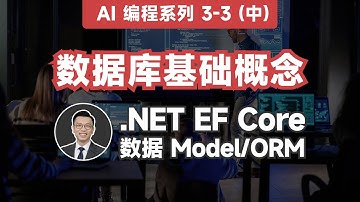 【用AI写代码 3-3（中）】数据库概念与 .NET EF Core 中的数据 Model/ORM