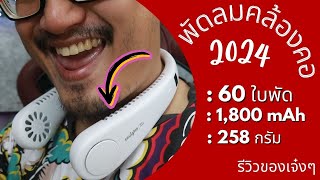 พัดลมคล้องคอแห่งปี 2024 Soulgtm | รีวิวของเจ๋งๆ | เพื่อนซี้ ตัวแสบ 👓 พัดลมคล้องคอแห่งปี 2024 Soulgtm | รีวิวของเจ๋งๆ | เพื่อนซี้ ตัวแสบ 👓