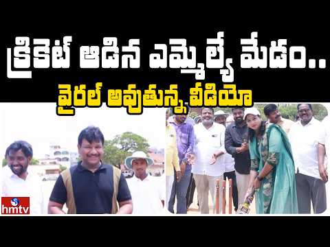 క్రికెట్ ఆడిన ఎమ్మెల్యే మేడం ... వైరల్ అవుతున్న వీడియో | Jordar News | hmtv - HMTVNEWS