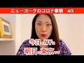 【かなり緊急】今日のニューヨークは明日の東京です。〜1ヶ月で10万人の恐怖〜