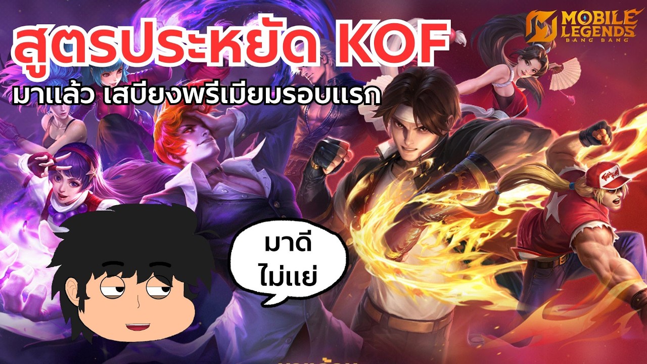 MLBB x KOF มาแล้ว เสบียงพรีเมี่ยมรอบแรก ตั๋วฟรี 16 ใบ