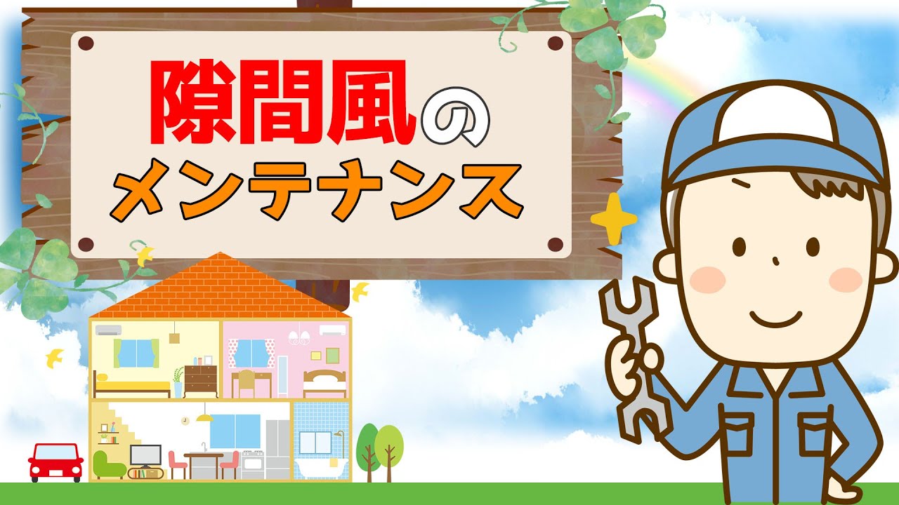 【隙間風の防止策】お家のメンテナンス Vol.16～コンセント・スイッチからの隙間風防止編～