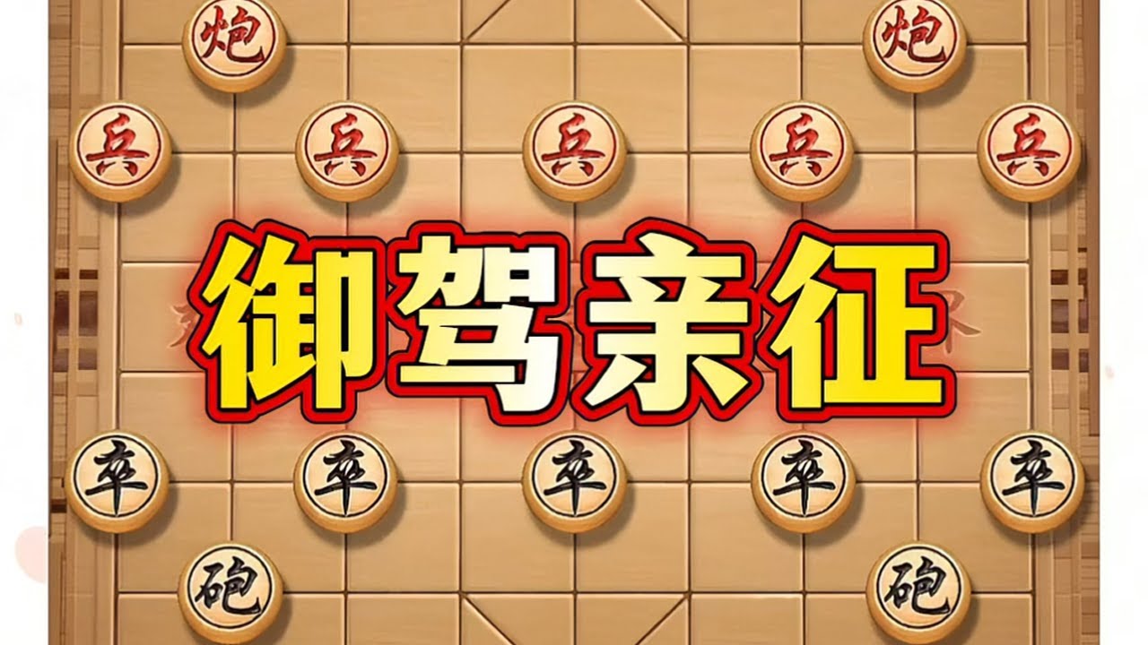 御驾亲征 # 象棋# 中国象棋# 象棋高手# 象棋布局# 喜欢象棋关注我