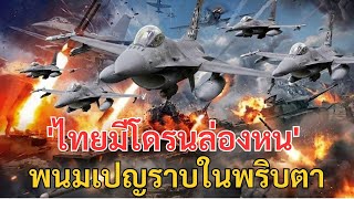 Download Lagu ทรัมป์หลุดปากรอบ 3! 'ไทยมีโดรนล่องหน' ที่ตรวจจับไม่ได้ เผยคลิปถล่มฐานพนมเปญราบในพริบตา MP3