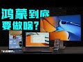 「小白測評」鴻蒙到底要做啥？華為WATCH3MatePad Pro 生態體驗