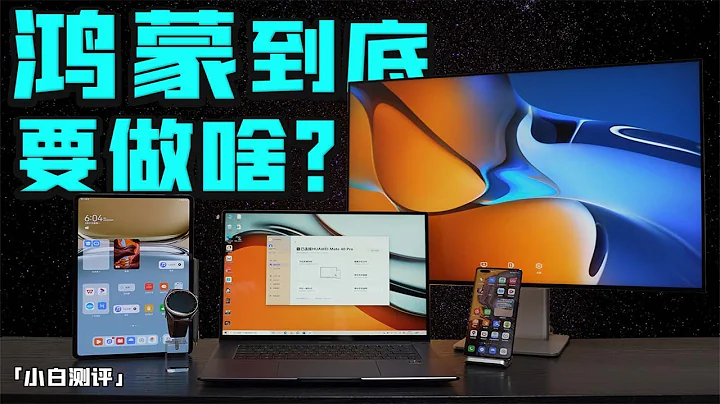 “小白测评”鸿蒙到底要做啥？华为WATCH3MatePad Pro 生态体验 - 天天要闻