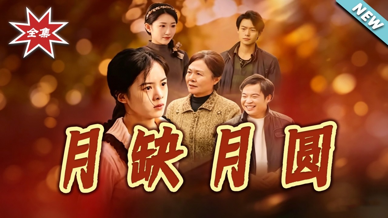 月缺月圓：家庭糾葛下的愛恨抉擇