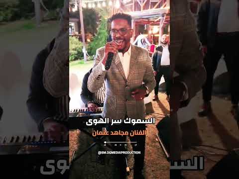 الفنان مجاهد عثمان أغنية السموك سر الهوى طرب سوداني أصيل إحساس عالي وأداء مميز
