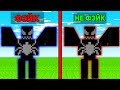 НАЙДИ И ВЫБЕРИ НАСТОЯЩЕГО ВЕНОМ ГИГАНТ МОНСТР НАЙДИ ОТЛИЧИЯ В МАЙНКРАФТ ТРОЛЛИНГ MINECRAFT