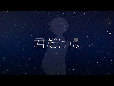 하샤 きみだけは 너만은 키미다케와