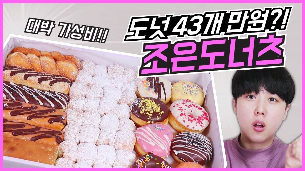 가성비 세계최고급... 도넛 43개가 단.돈.만.원.에?! 파주 조은도너츠! | Korea donuts Muckbang review