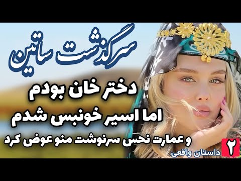 رمان عاشقانه ارباب رعیتی ساتین قسمت 2 صدای ناله هاش از پشت در عمارت نمی ذاشت بخوابم