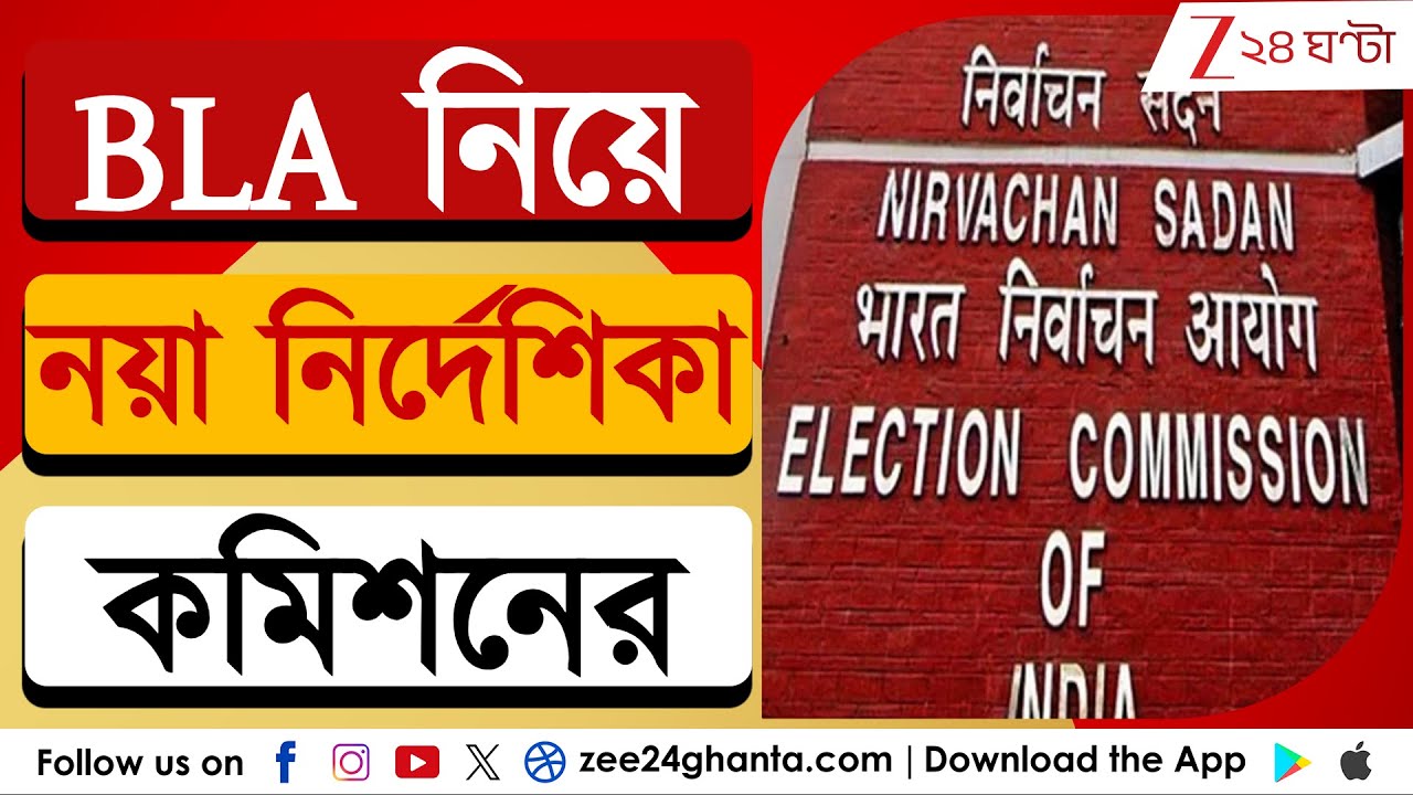 SIR in Bengal | BLA | BLA নিয়ে নয়া নির্দেশিকা কমিশনের | Zee 24 Ghanta