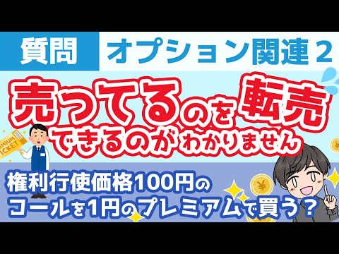 売ったオプションを転売できるのがよくわかりません。権利行使価格100円のコールを1円のプレミアムで買うって動画の例でいうとどういうこと？
