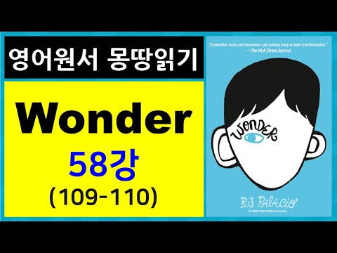 [<strong>영어원서</strong> 몽땅읽기] 원더 Wonder 58강