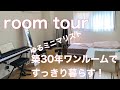 【ルームツアー】築30年ワンルームですっきり暮らす！アラサー女子の一人暮らし
