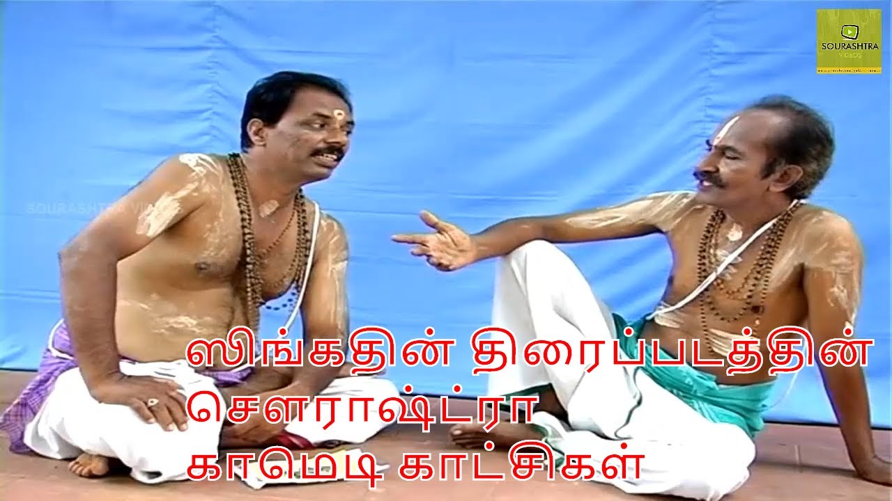 ஸிங்கதின் திரைப்படத்தின்  சௌராஷ்ட்ரா காமெடி காட்சிகள்  | Singathin Sourashtra Movie