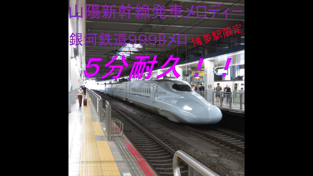 山陽新幹線発車メロディー銀河鉄道999 Bメロ(博多駅限定)5分耐久！