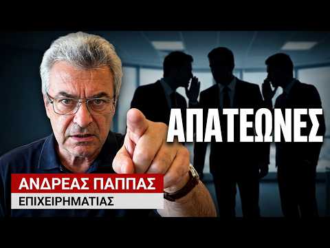 Κόκκινα Δάνεια: «5.000.000 Έλληνες στα χέρια συμμορίας απατεώνων»- Ανδρέας Παππάς