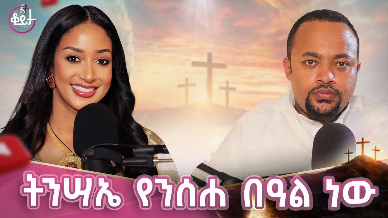 የጌታ የመጀመሪያው ቁስል የይሁዳ መሳም ነው!!በትንሣኤ ዕለት ለሊት የሚለኮሰው ዕሳት ከሰማይ ዕንደሚወርድ ታውቂያለሽ? #amleset #amlesetmuchie