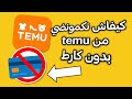 كيفاش نكوموندي من Temu بدون كارت 
