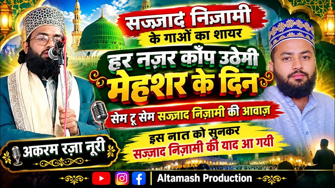 Akram Raza New सज्जाद निज़ामी के गाओं का लहजा | सुपरहिट नात | Sajjad Nizami Ki Copy ...