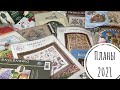 56. Мои рукодельные планы 2021:Dimensions,VictoriaSampler,Owlforest, Rosewood Manor,John Clayton etc