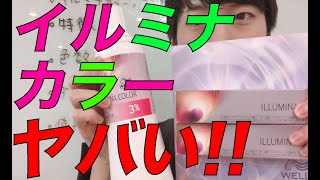 イルミナカラー　セルフでやるのってどうなの！？カラー材の特徴を紹介
