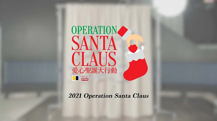 34th edition of Operation Santa Claus raised HK$19.5 million with a "Performing Arts" theme - DayDayNews