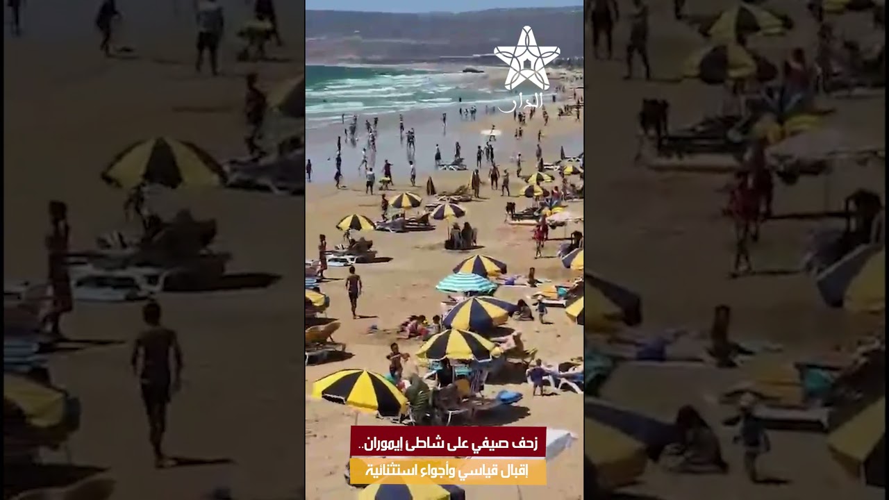 زحف صيفي على شاطئ إيموران.. إقبال قياسي وأجواء استثنائية