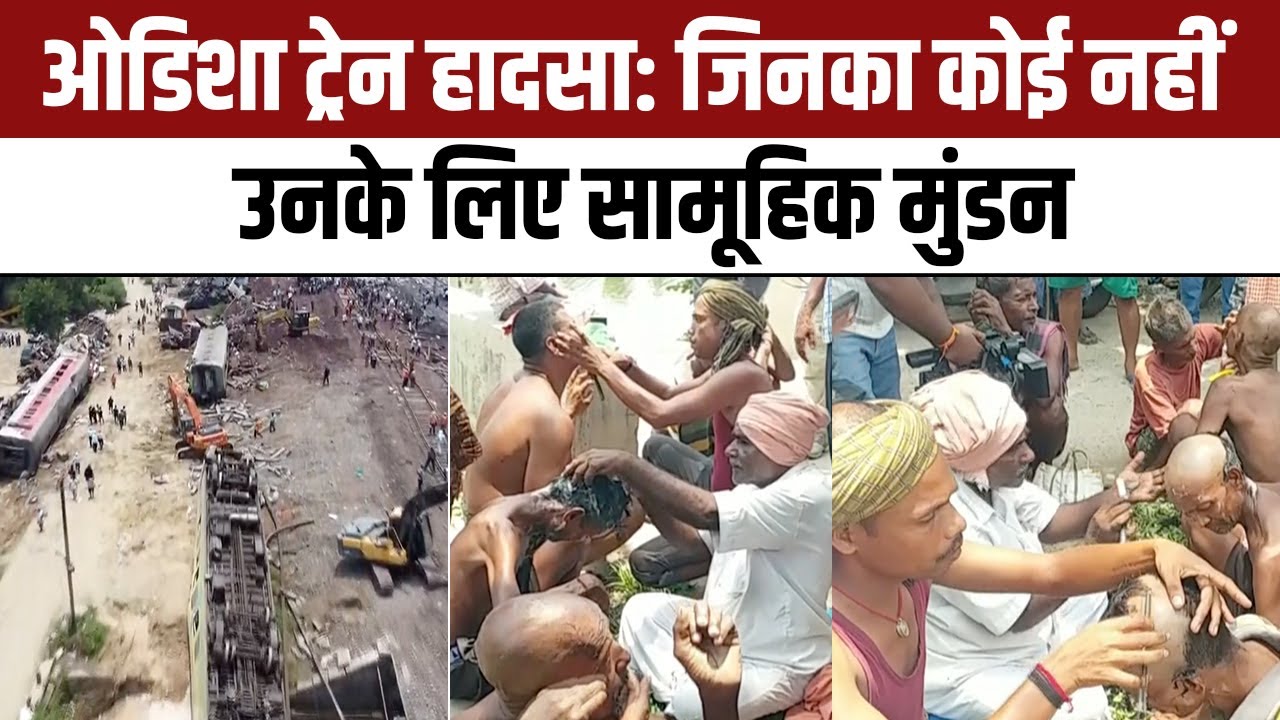 Odisha Train Accident : Balasore और Bahanaga High School के पास सामूहिक मुंडन, मृतकों को श्रद्धांजलि