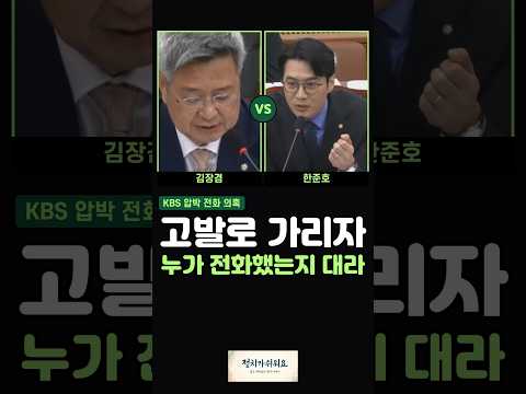 KBS 압박 전화 의혹을 두고 김장겸 의원은 고발해서 사실관계를 확인받겠다고 했고 한준호 의원은 누가 누구에게 압박했는지 특정하라며 허위 사실이라고 맞섰습니다