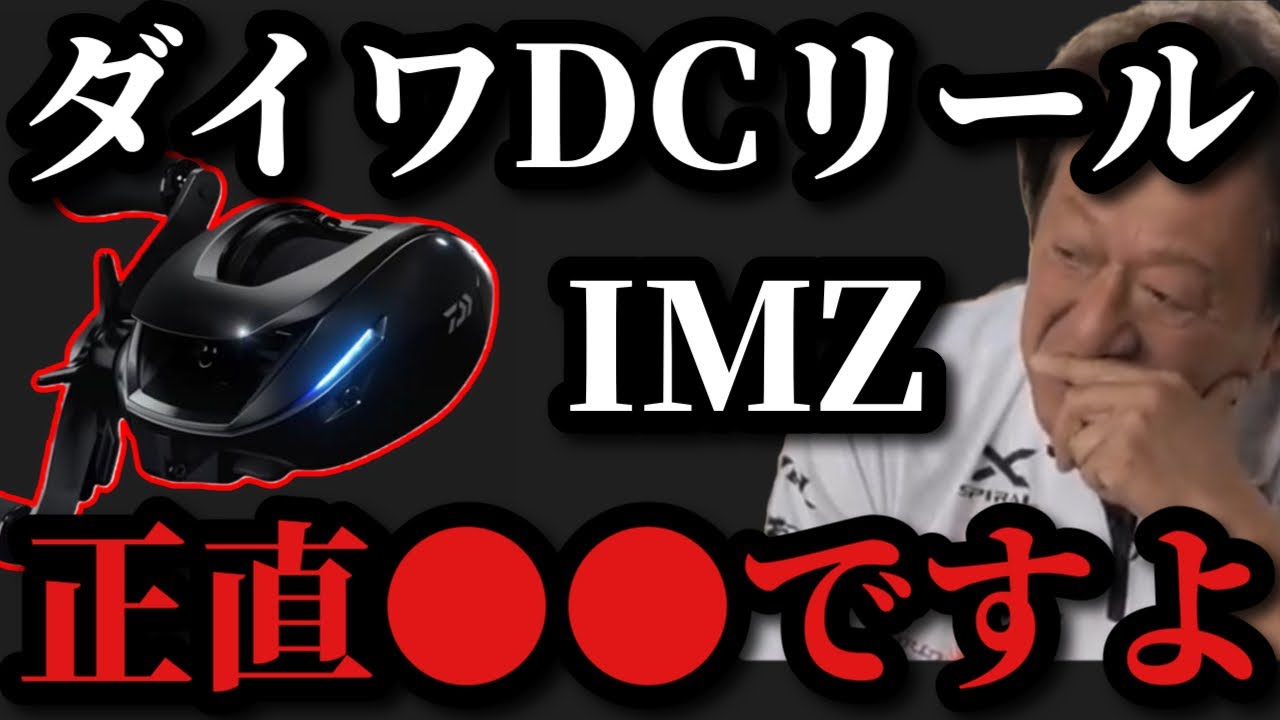 村田基】ダイワ新製品リールIMZリミットブレイカーについて村田さんは