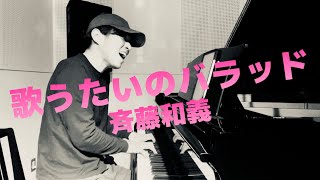 『歌うたいのバラッド/斉藤和義』🎹弾き語りカバー🎹歌う看護師・若菜健介