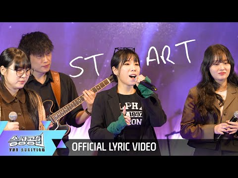 [Official Lyrics video] 빅타이거그룹 - Start (feat. 정새벽, 옌, 유진환 of OAH!, 우주히피, 박인혜, 문재영) (2023 송상공인 주제가)