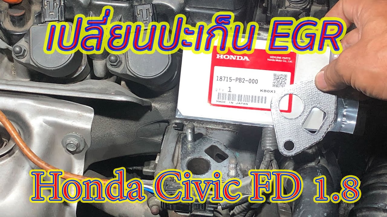ถึงเวลาเปลี่ยน ปะเก็น EGR (It's time to replace the EGR gasket) YouTube