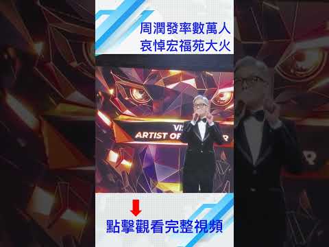 周润发率数万人哀悼宏福苑大火