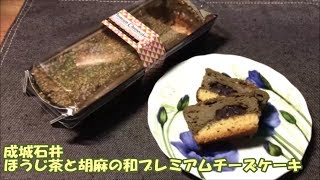 【成城石井の和スイーツ紹介】国産ほうじ茶と胡麻の和プレミアムチーズケーキ・濃厚もちもち黒糖きなこ☆スイーツ・デザート・おやつ・商品紹介・期間限定品