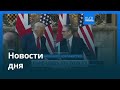 Новости дня | 19 сентября 2025 г. — дневной выпуск