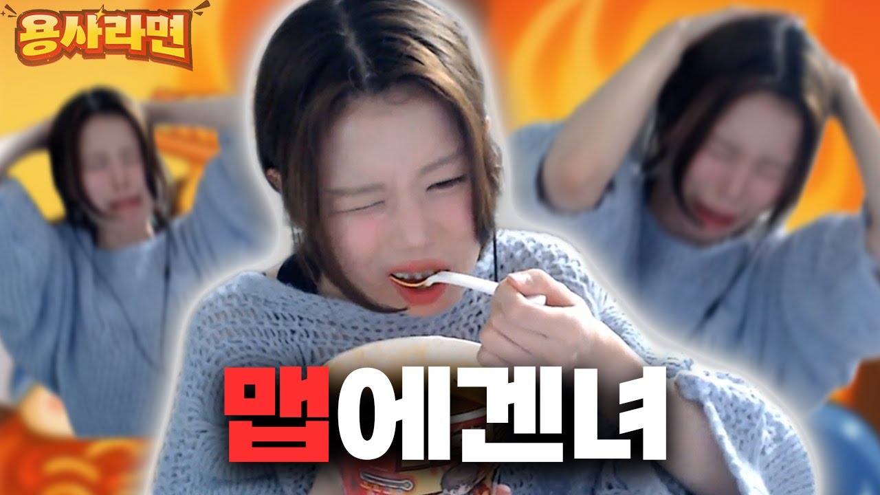 용사라면 이게 뭐가 맵지?ㅎㅎ (실제로 한 말)