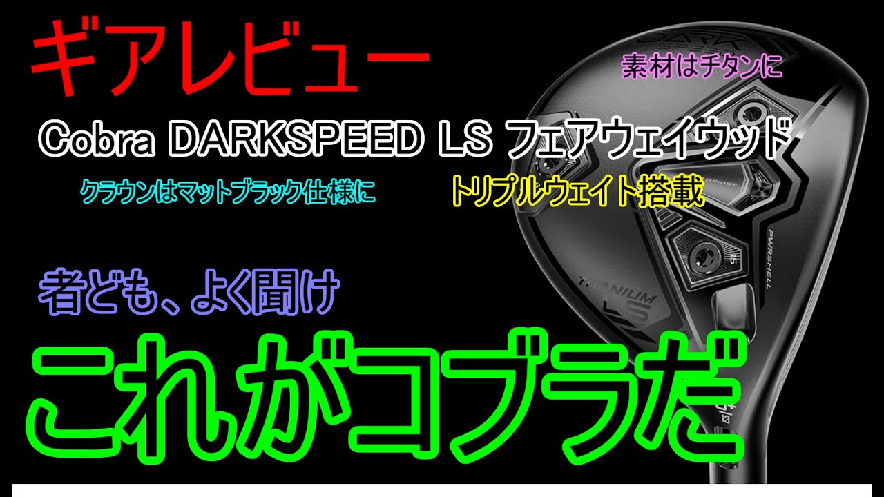 ギアレビュー】 Cobra DARKSPEED LSフェアウェイウッド～～原点回帰と 