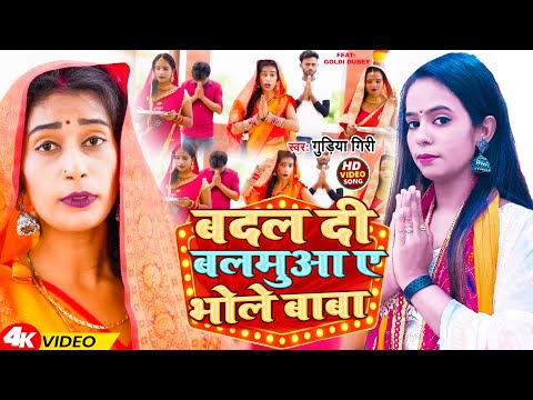 #Video | बदल दी बलमुआ ए भोले बाबा | #Gudiya Giri | Badal Di Balmuaa Ae Bhole Baba | झूमर बोल बम गीत