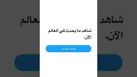 ØªØ­Ù…ÙŠÙ„ ØªÙˆÙŠØªØ± Ø¯Ù„ÙˆØ¹Ù‡ Ø±ÙŠÙ‡