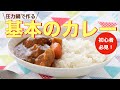 【圧力鍋のプロ直伝！】基本のカレーの作り方・圧力鍋で時短でラクしてお得に作る！