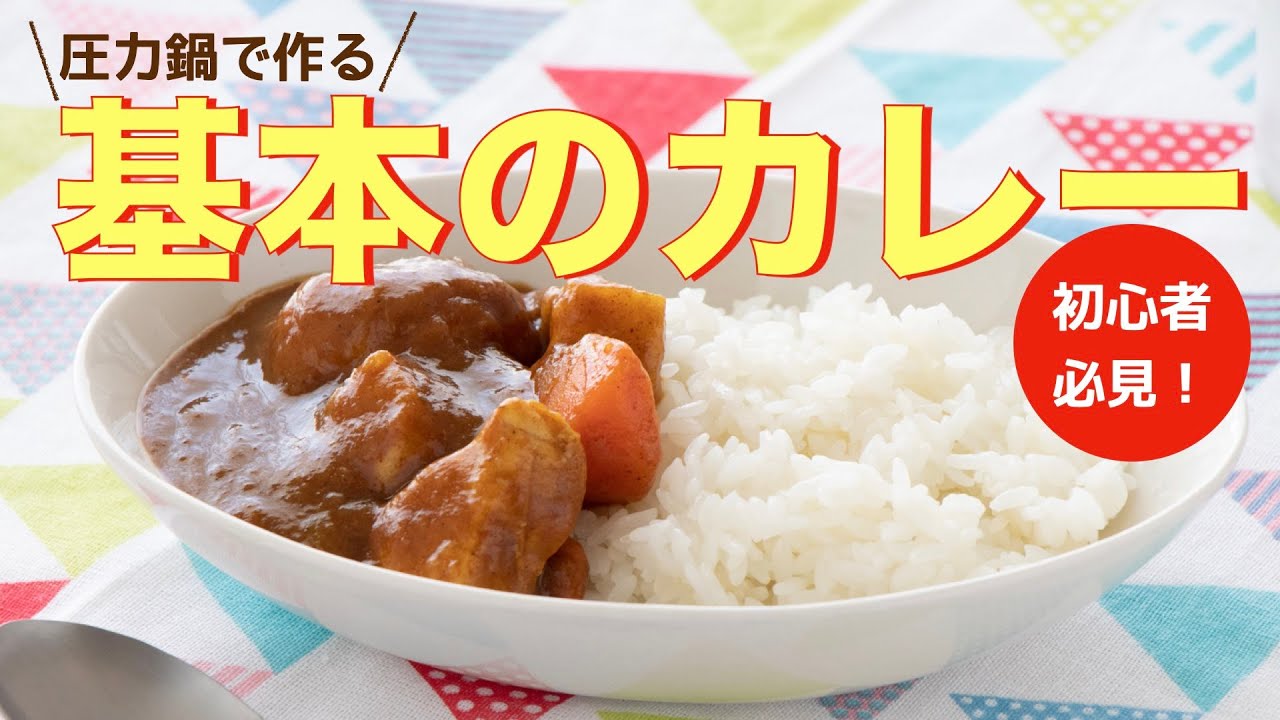 【圧力鍋のプロ直伝！】基本のカレーの作り方・圧力鍋で時短でラクしてお得に作る！