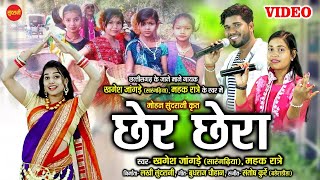Chher Chhera Dai - छेर छेरा दाई || Khagesh Jangde & Makar Ratrey || New Chhattisgarhi Lokgeet - 2020