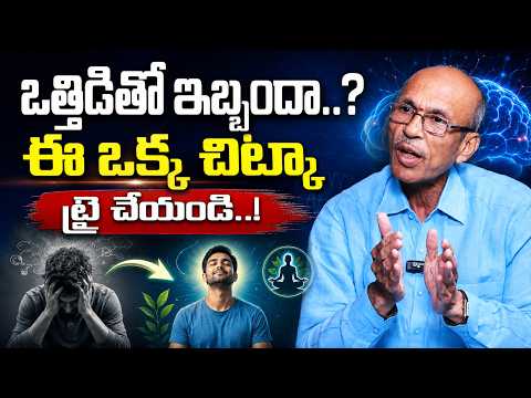 5 నిమిషాల్లో మీ డిప్రెషన్ నుండి బయటకు వస్తారు .ఈ ఒక్క చిట్కా ట్రై చేయండి.. Madhusudan Interview |