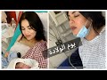 نهار الولادة فالغربة نخليكم تشوفو معايا كيف داز