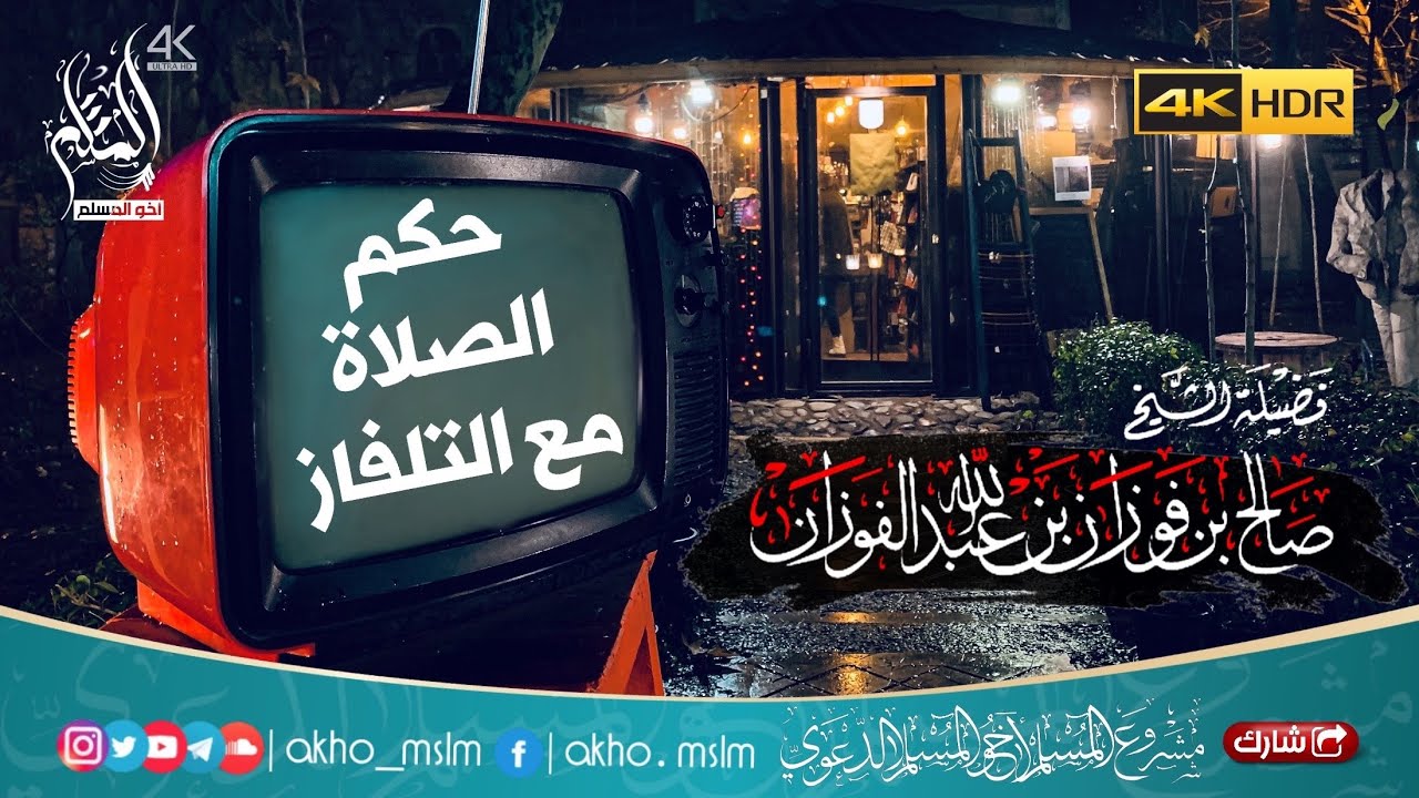 حكم الصلاة مع التلفاز - الشيخ صالح بن فوزان الفوزان