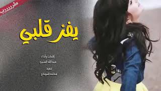 شيله يفز قلبي على صوت الواليش أداء عبدالله الصبره جديد ص